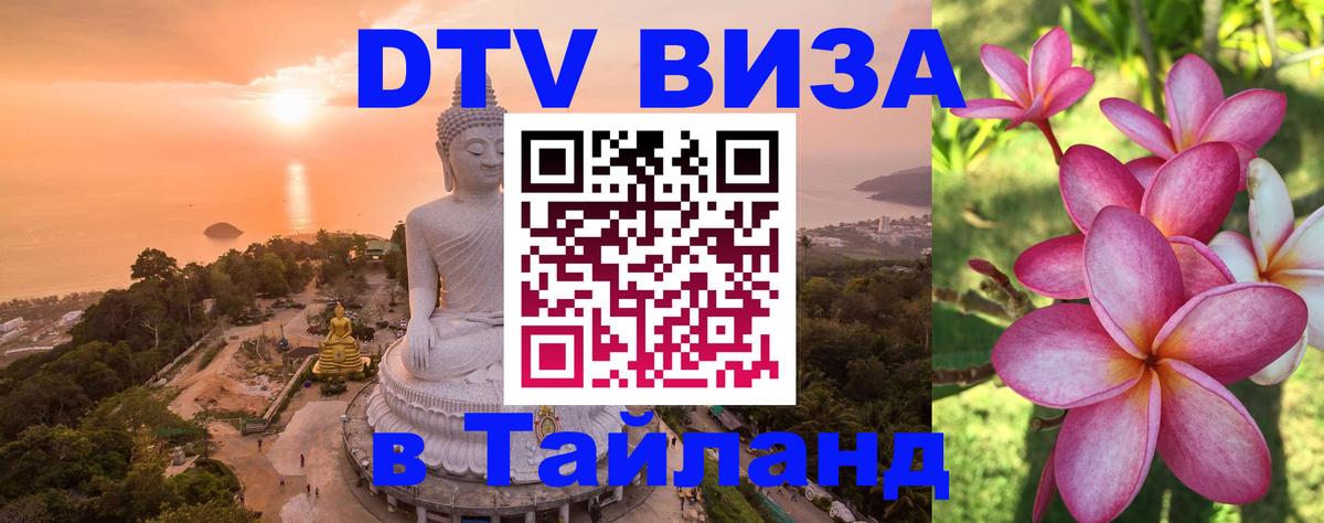 Виза ДТВ на 5 лет в Тайланд 